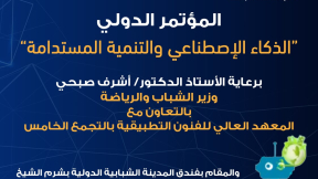 " الشباب والرياضة " تعلن عن انطلاق المؤتمر الدولي "الذكاء الاصطناعي والتنمية المستدامة" بشرم الشيخ يونيو المقبل