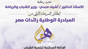 الشباب والرياضة " تطلق المرحلة الأولي من المبادرة الوطنية "رائدات مصر"
