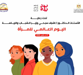 الاحتفال  باليوم العالمي للمرأة السبت القادم