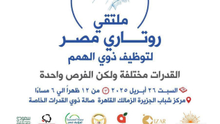 السبت المقبل.. وزارة الشباب والرياضة وروتاري مصر للأشخاص ذوي الإعاقة يطلقان ملتقى توظيف "إيد في إيد" بمركز التنمية الشبابية بالجزيرة