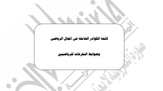 لائحة الكوادر العاملة في المجال الرياضي