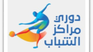 الشباب والرياضة: 526 مباراة و1052 هدفًا في الأسبوع الثاني من دوري مراكز الشباب بـ15 محافظة