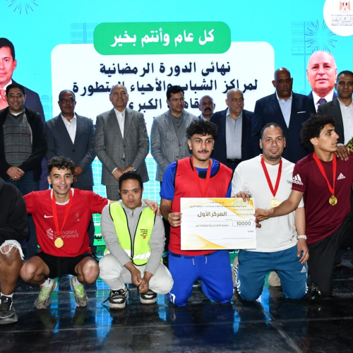 وزير الشباب والرياضة ومحافظ القاهرة يشهدان نهائي الدورة الرمضانية لمراكز الشباب بالقاهرة الكبرى