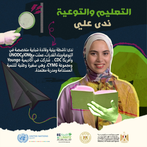 وزيرا الشباب والرياضة والبيئة يُعلنان نتيجة انتخابات أمناء اللجان الفرعية للجنة الوطنية للشباب والمناخ
