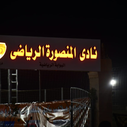 وزير الشباب والرياضة ومحافظ الدقهلية يفتتحان منشآت نادي المنصورة الجديد بجمصة