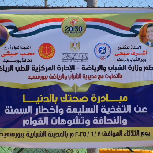 الشباب والرياضة تنظم مبادرة صحتك بالدنيا لمكافحة السمنة وانحرافات القوام ببورسعيد