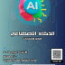 "الذكاء الاصطناعي: التحديات والفرص" علي مائدة "قعدة شباب" بمركز التعليم المدني بالجزيرة