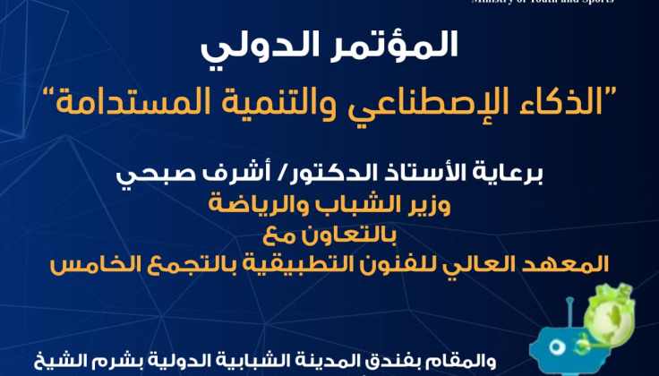 " الشباب والرياضة " تعلن عن انطلاق المؤتمر الدولي "الذكاء الاصطناعي والتنمية المستدامة" بشرم الشيخ يونيو المقبل