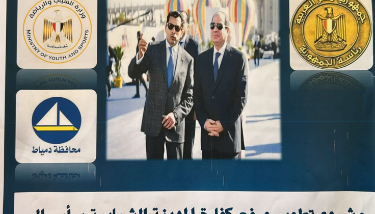 وزير الشباب والرياضة يتابع أعمال تطوير المدينة الشبابية برأس البر ١