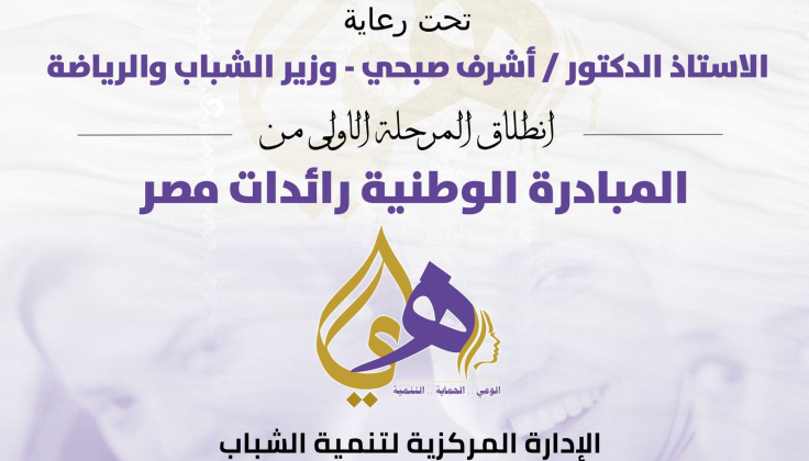 الشباب والرياضة " تطلق المرحلة الأولي من المبادرة الوطنية "رائدات مصر"