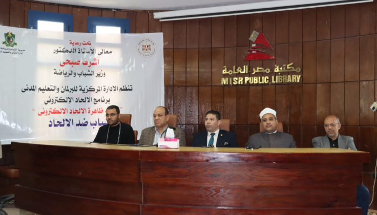 الشباب والرياضة تنظم اللقاء السادس لمواجهة ظاهرة الإلحاد الإلكتروني تحت شعار "شباب ضد الإلحاد" بمحافظة المنيا
