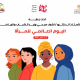 الاحتفال  باليوم العالمي للمرأة السبت القادم
