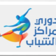 شطب مركزين بدوري مراكز الشباب النسخة الحالية وتُقر عقوبات صارمة