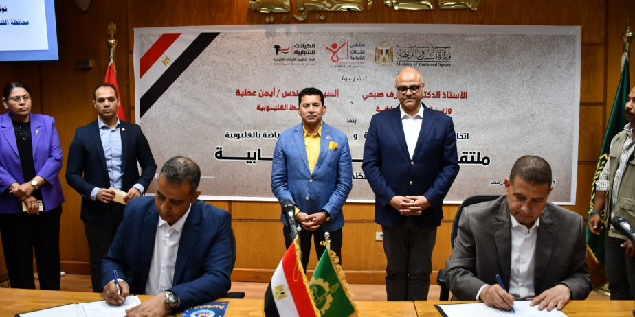 وزير الشباب والرياضة ومحافظ القليوبية يشهدان توقيع بروتوكول تعاون لتنظيم الإعلانات داخل الهيئات الشبابية