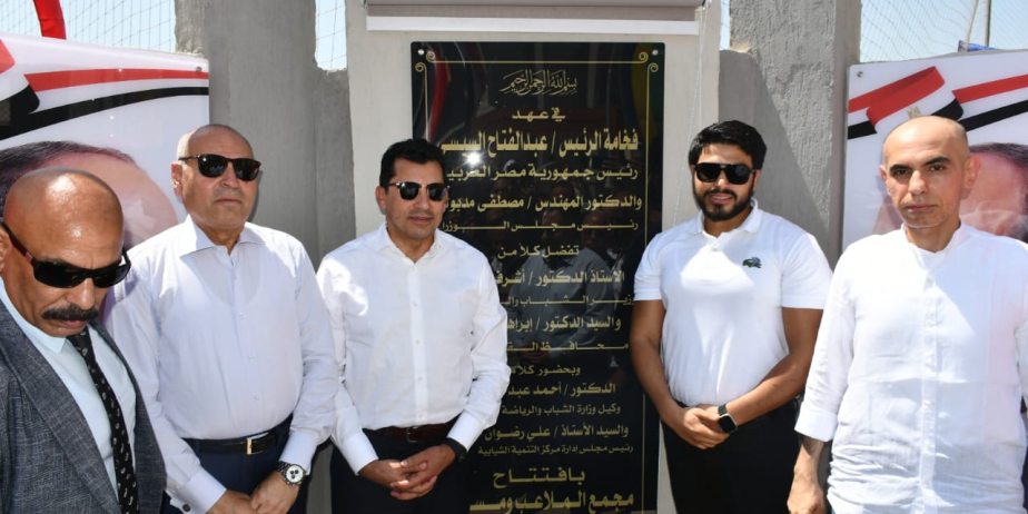 وزير الرياضة يبدأ جولة افتتاحات لمنشآت رياضية جديدة بمحافظة القاهرة .. ويستهل جولته بمركز التنمية الشبابية بالساحل