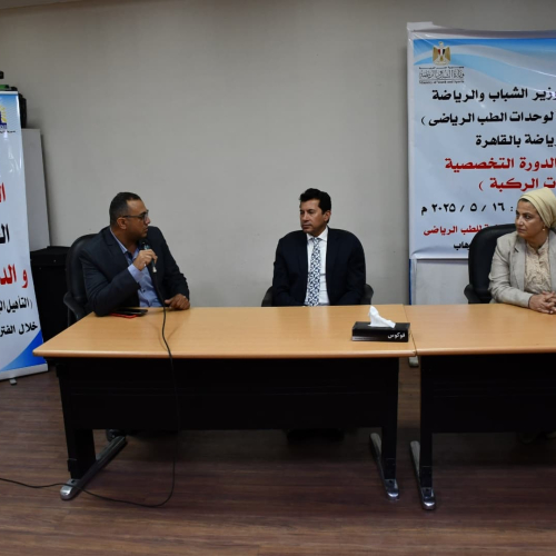 وزير الشباب والرياضة يفتتح  ملتقى العاملين بوحدات الطب الرياضي والدورة التخصصية لإصابات الركبة
