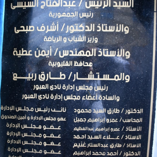 وزير الرياضة ومحافظ القليوبية يتفقدان نادي العبور ويفتتحان عددًا من المشروعات الرياضية