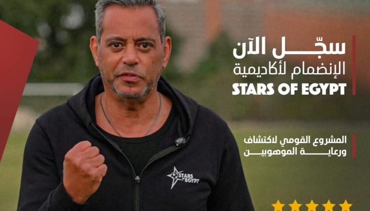 ستارز أوف إيجبت يفتح باب التسجل للإشتراك في المشروع خلال شهر مايو