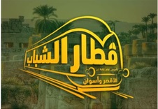 قطار الشباب