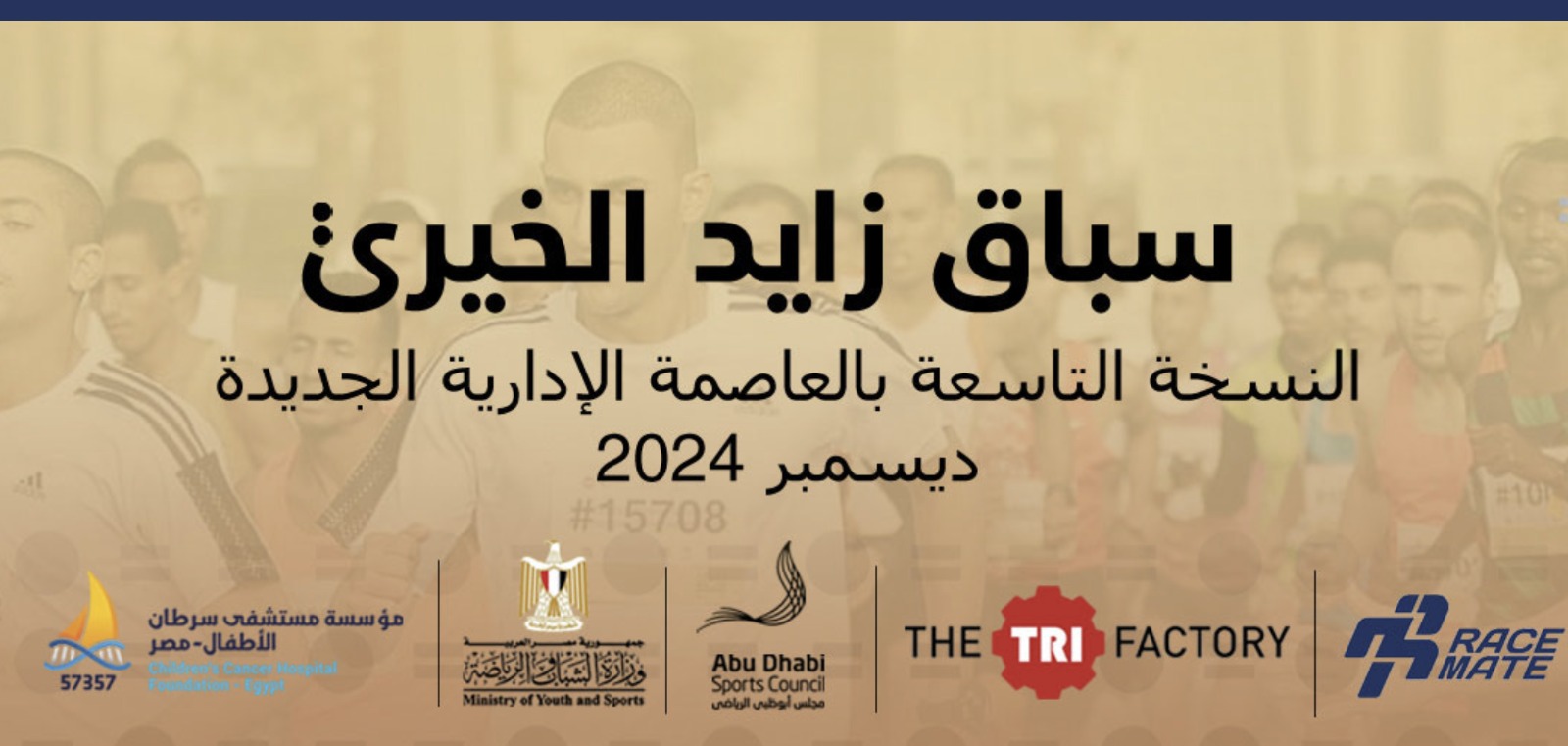 ماراثون زايد الخيري