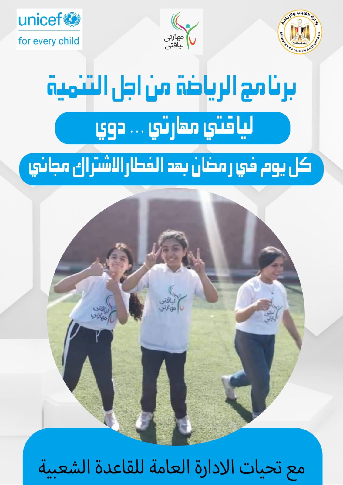 وزارة الشباب والرياضة تطلق برنامج "لياقتي مهارتي... دوي" يوميًا في رمضان لتعزيز التنمية المجتمعية عبر الرياضة