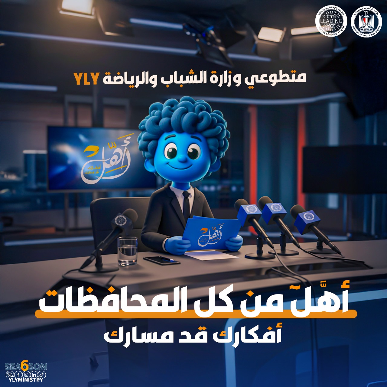 وزير الشباب والرياضة يشهد اطلاق YLY مشروع (أَهِلْ) لتأهيل وإعداد قادة من الشباب