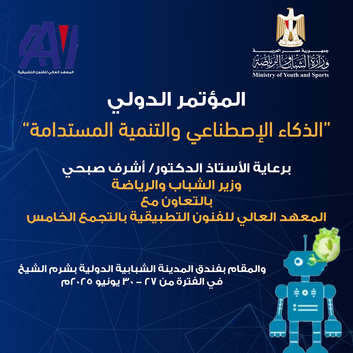 " الشباب والرياضة " تعلن عن انطلاق المؤتمر الدولي "الذكاء الاصطناعي والتنمية المستدامة" بشرم الشيخ يونيو المقبل