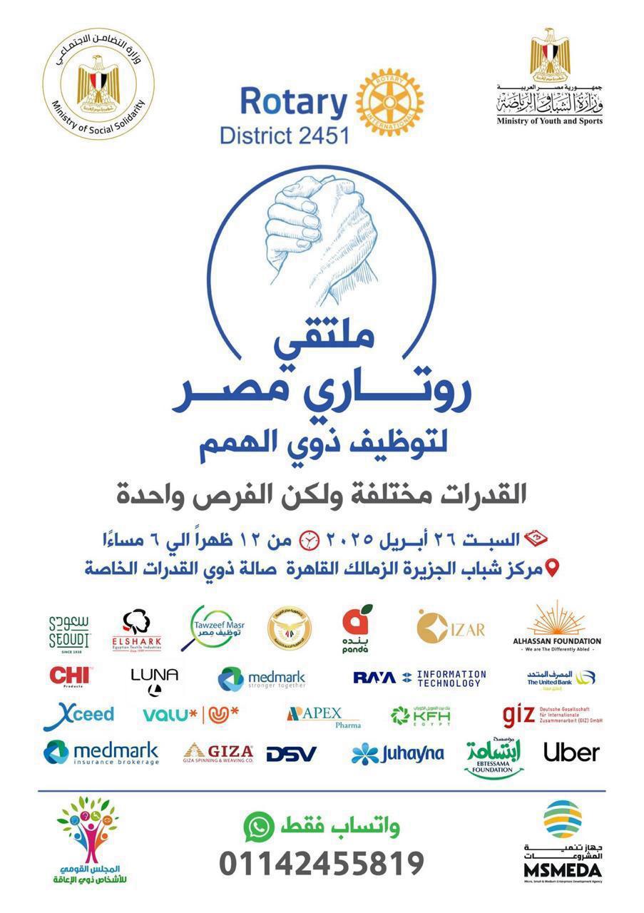 السبت المقبل.. وزارة الشباب والرياضة وروتاري مصر للأشخاص ذوي الإعاقة يطلقان ملتقى توظيف "إيد في إيد" بمركز التنمية الشبابية بالجزيرة