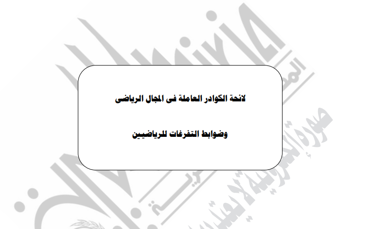 لائحة الكوادر العاملة في المجال الرياضي