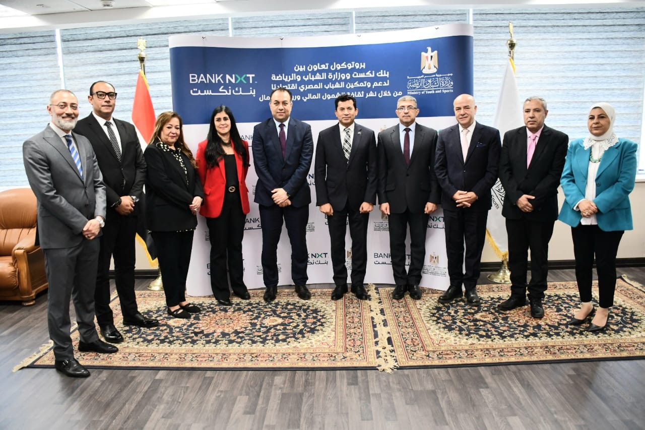 وزير الشباب والرياضة يشهد توقيع بروتوكول تعاون استراتيجي مع بنك نكست لتمكين الشباب اقتصاديًا وتعزيز الشمول المالي
