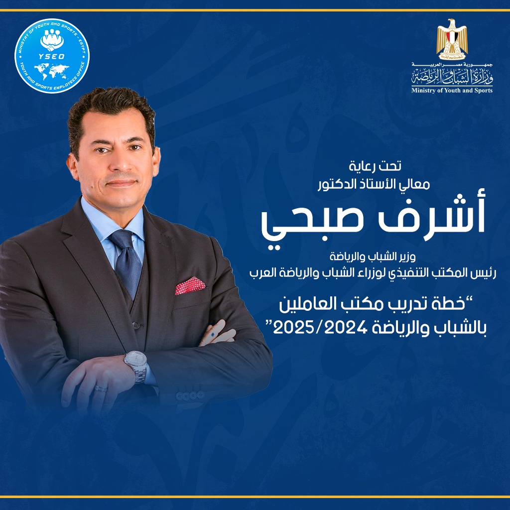 انطلاق البرنامج التدريبي الثاني لمكتب العاملين بوزارة الشباب والرياضة