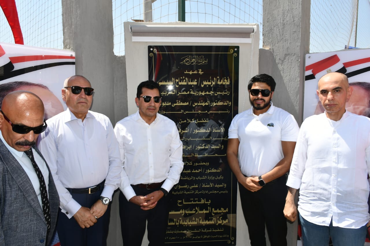 وزير الرياضة يبدأ جولة افتتاحات لمنشآت رياضية جديدة بمحافظة القاهرة .. ويستهل جولته بمركز التنمية الشبابية بالساحل