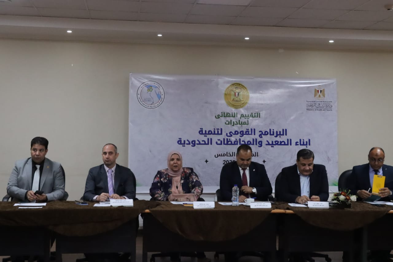 الشباب والرياضة تُجري التقييم النهائي لمبادرات البرنامج القومي لتنمية أبناء الصعيد والمحافظات الحدودية