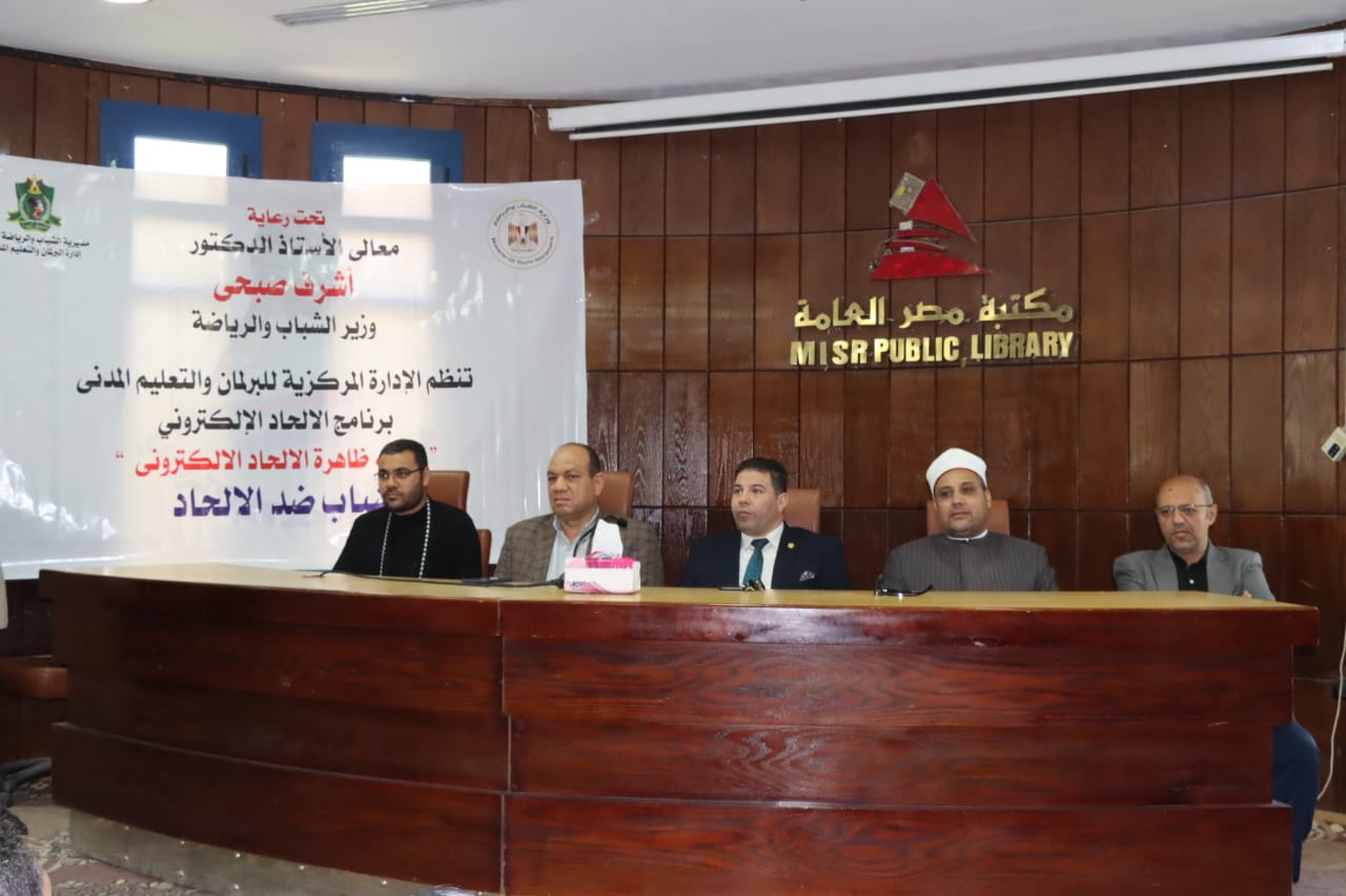 الشباب والرياضة تنظم اللقاء السادس لمواجهة ظاهرة الإلحاد الإلكتروني تحت شعار "شباب ضد الإلحاد" بمحافظة المنيا